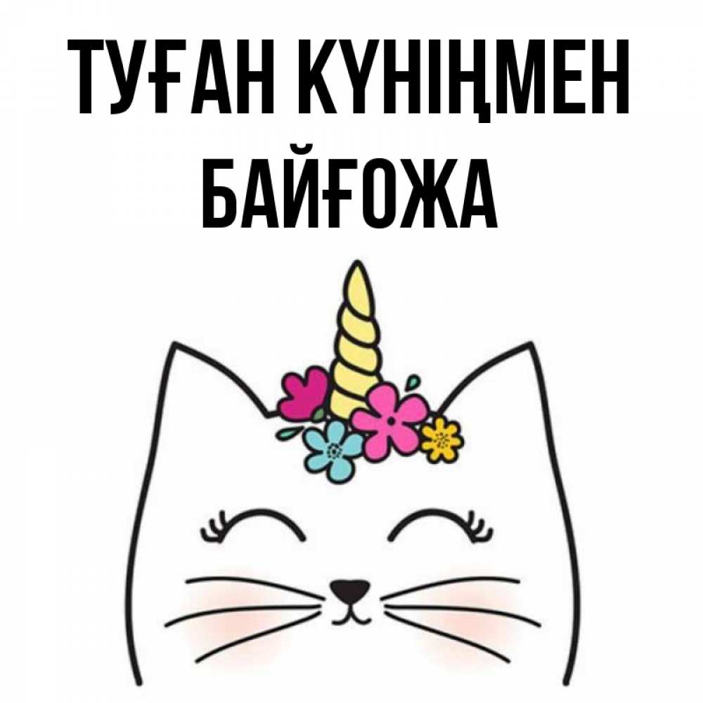 Күн сайын ашық хат с именем, Байғожа Туған күніңмен милый кот с одним рожком Онлайн тегін жүктеп алу тілектері бар керемет карта 