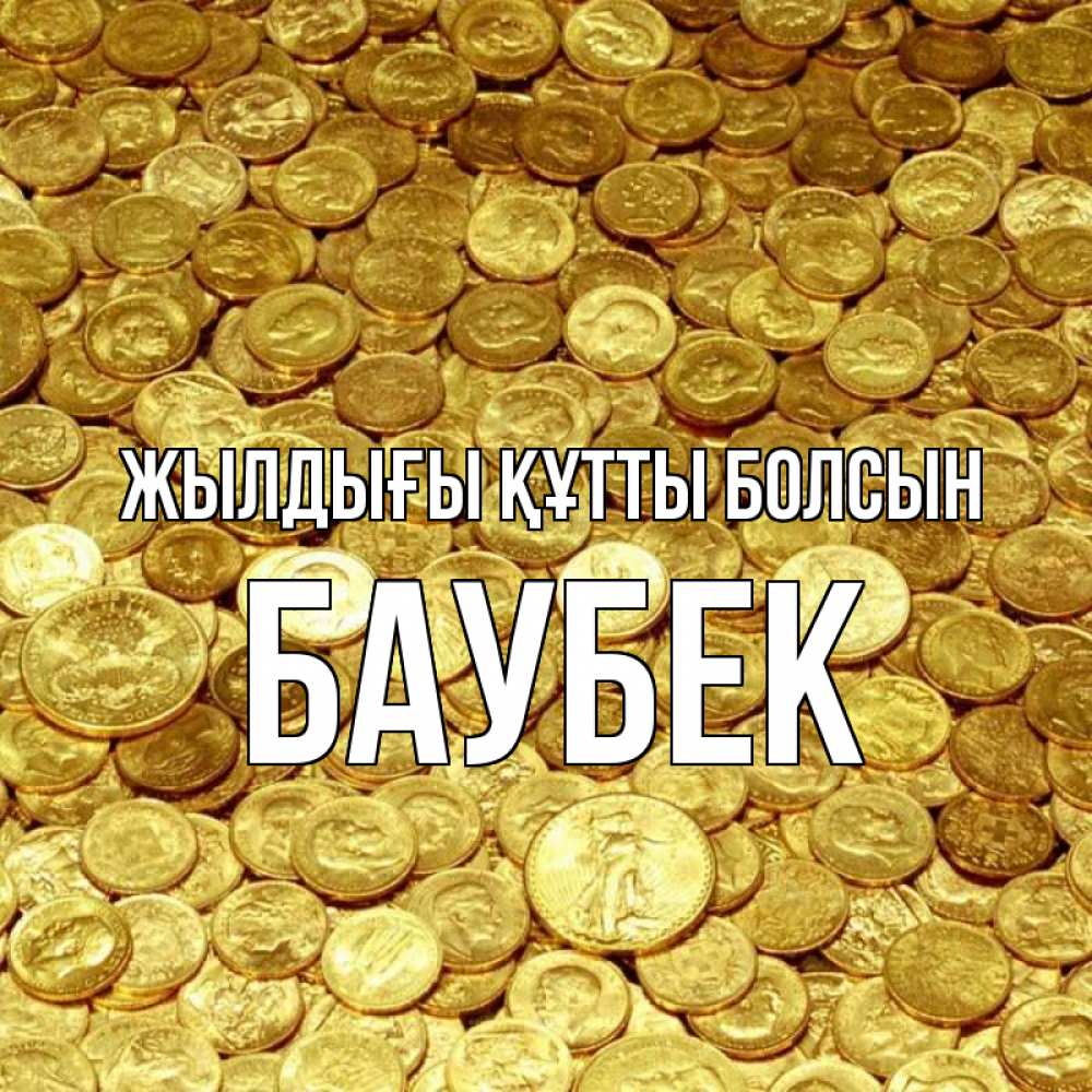 Күн сайын ашық хат с именем, Баубек Жылдығы құтты болсын с пожеланием разбогатеть Онлайн тегін жүктеп алу тілектері бар керемет карта 