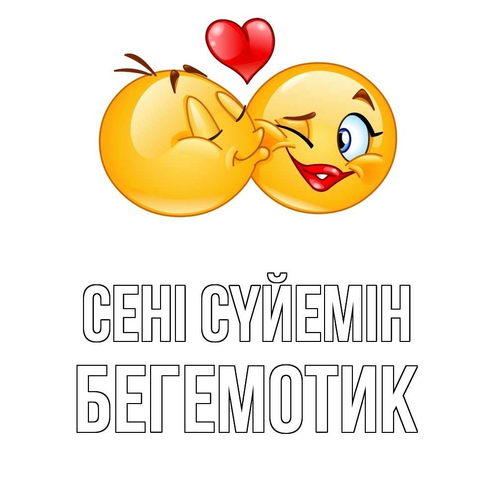 Күн сайын ашық хат с именем, Бегемотик Сені сүйемін губы и белые зубы Онлайн тегін жүктеп алу тілектері бар керемет карта 