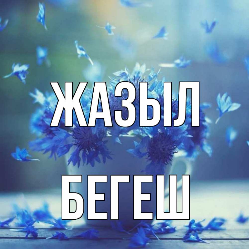 Күн сайын ашық хат с именем, Бегеш Жазыл кружка с зельем и цветами Онлайн тегін жүктеп алу тілектері бар керемет карта 