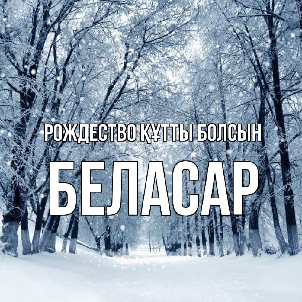 Күн сайын ашық хат с именем, Беласар Рождество құтты болсын снег, лес, парк Онлайн тегін жүктеп алу тілектері бар керемет карта 