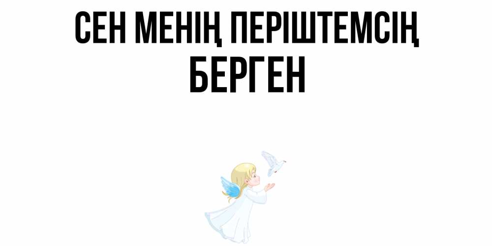 Күн сайын ашық хат с именем, Берген Сен менің періштемсің ангел, голубь Онлайн тегін жүктеп алу тілектері бар керемет карта 