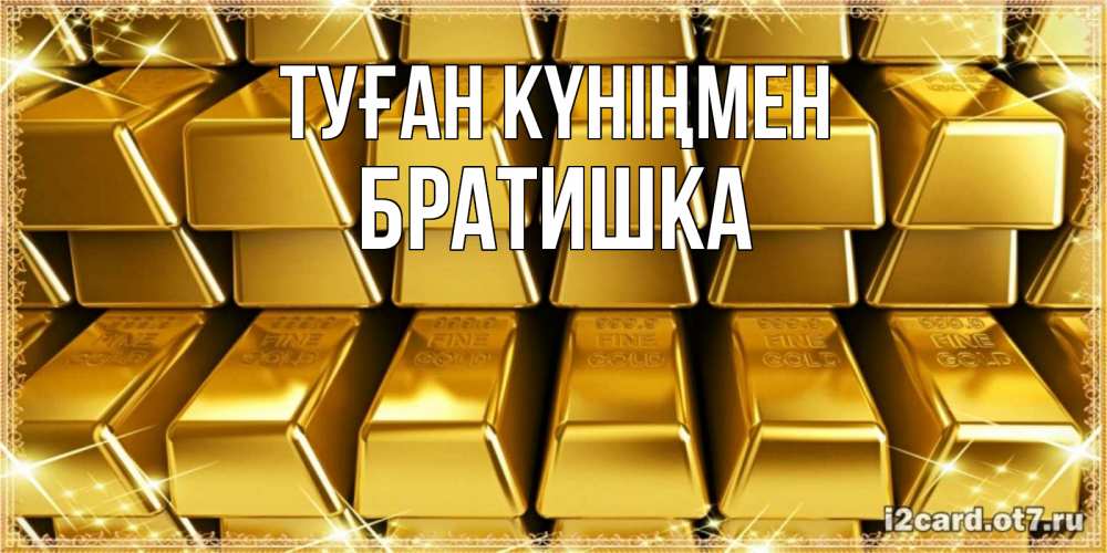 Күн сайын ашық хат с именем, Братишка Туған күніңмен открытки с пожеланиями финансовой стабильности Онлайн тегін жүктеп алу тілектері бар керемет карта 