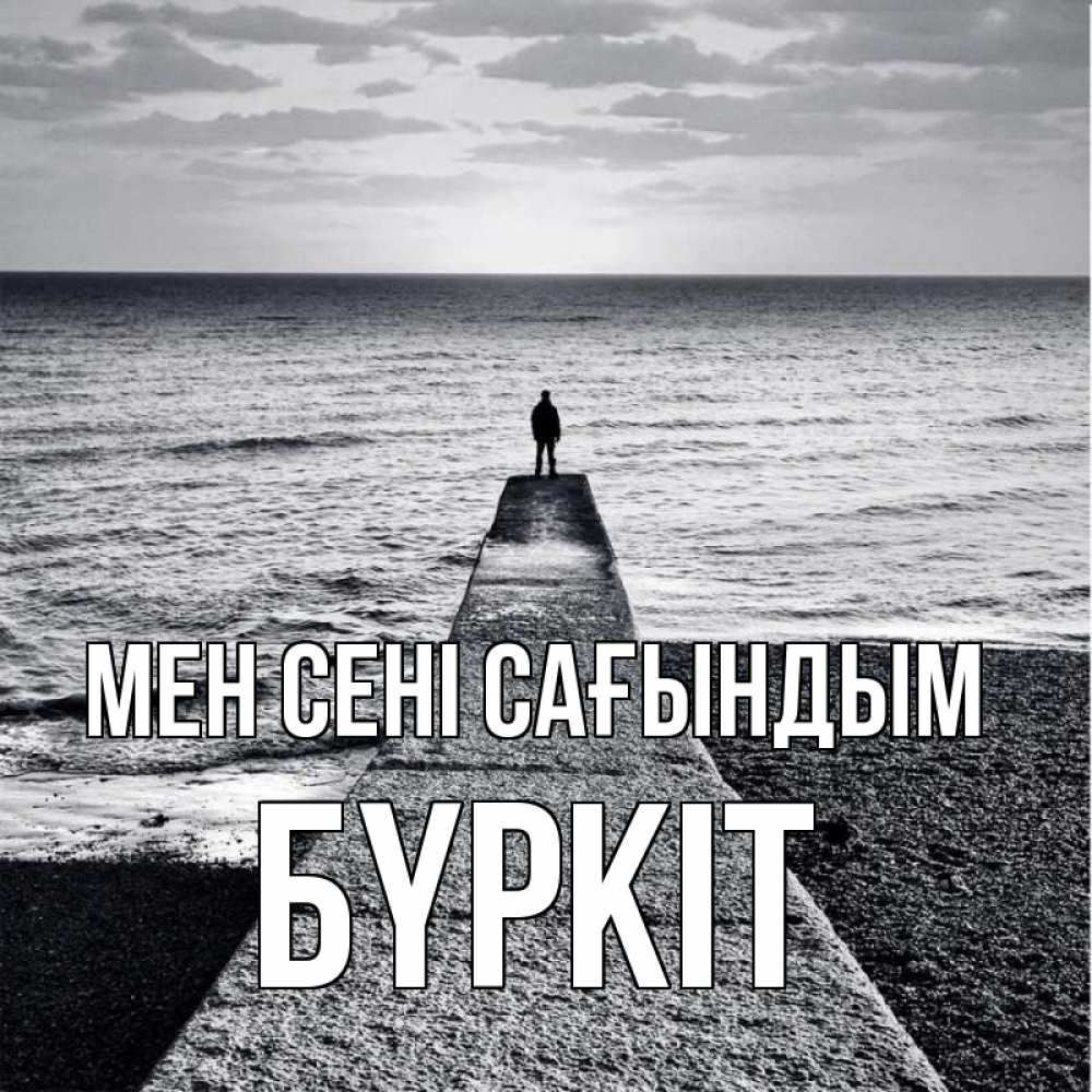 Күн сайын ашық хат с именем, Бүркіт Мен сені сағындым скучашки Онлайн тегін жүктеп алу тілектері бар керемет карта 