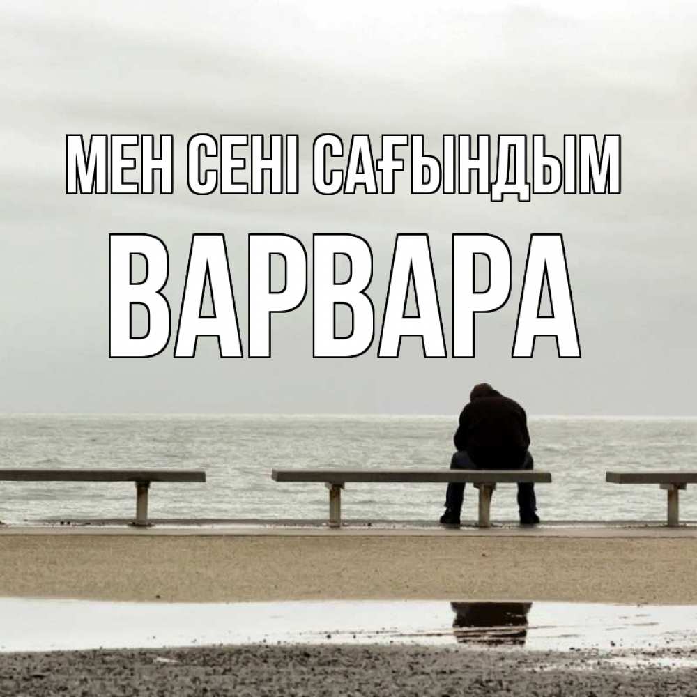 Күн сайын ашық хат с именем, Варвара Мен сені сағындым приходи Онлайн тегін жүктеп алу тілектері бар керемет карта 