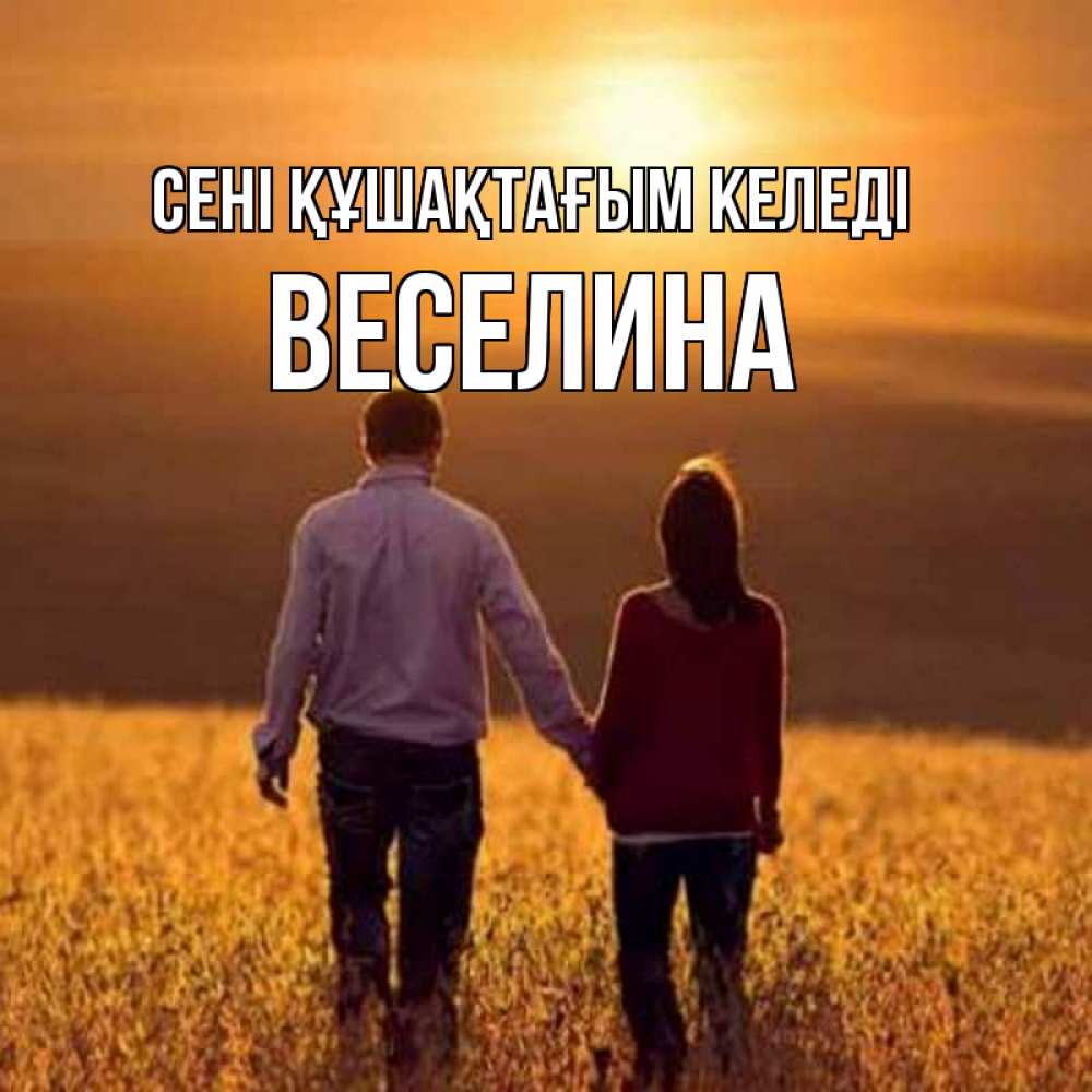 Күн сайын ашық хат с именем, Веселина сені құшақтағым келеді оранжевое фото и солнце и небо и настроение Онлайн тегін жүктеп алу тілектері бар керемет карта 