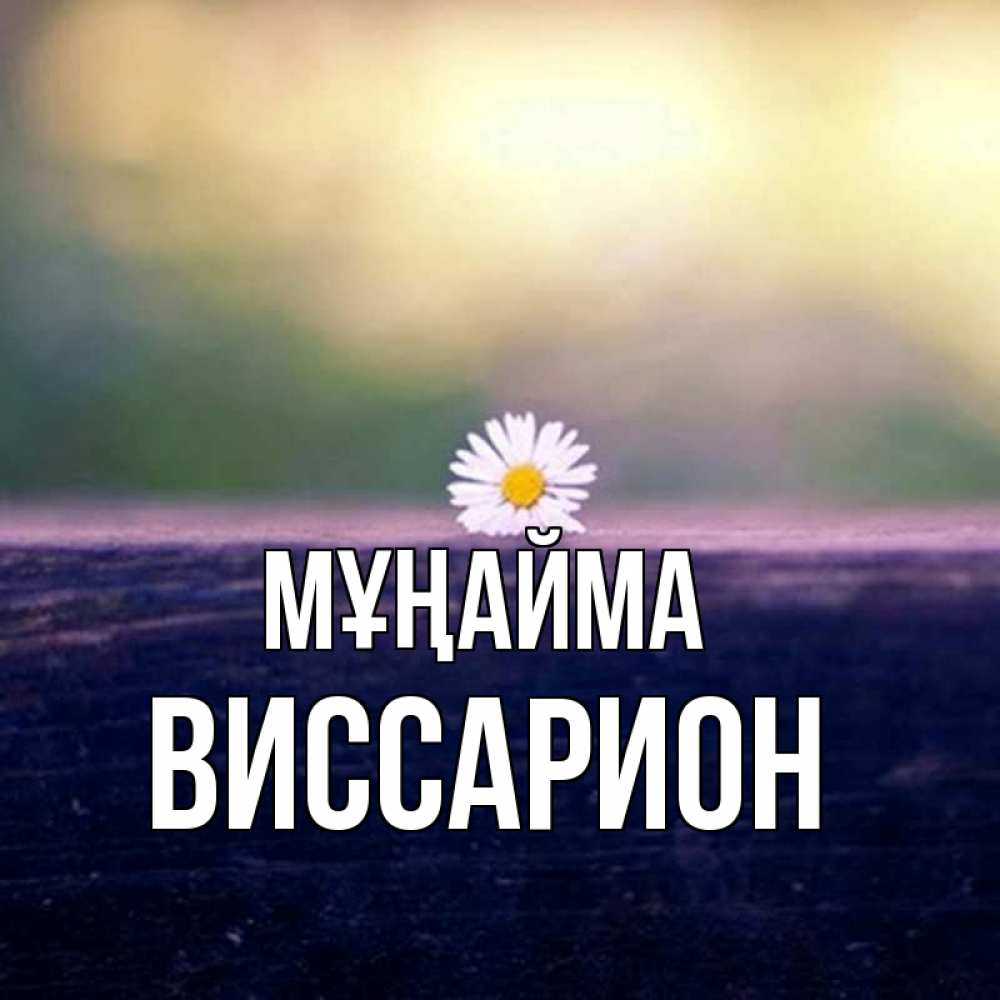 Күн сайын ашық хат с именем, Виссарион Мұңайма красота Онлайн тегін жүктеп алу тілектері бар керемет карта 
