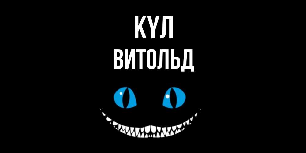 Күн сайын ашық хат с именем, Витольд күл кот улыбается Онлайн тегін жүктеп алу тілектері бар керемет карта 