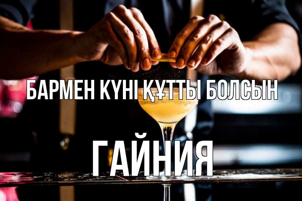 Күн сайын ашық хат с именем, ГАЙНИЯ бармен күні құтты болсын с днем бармена Онлайн тегін жүктеп алу тілектері бар керемет карта 