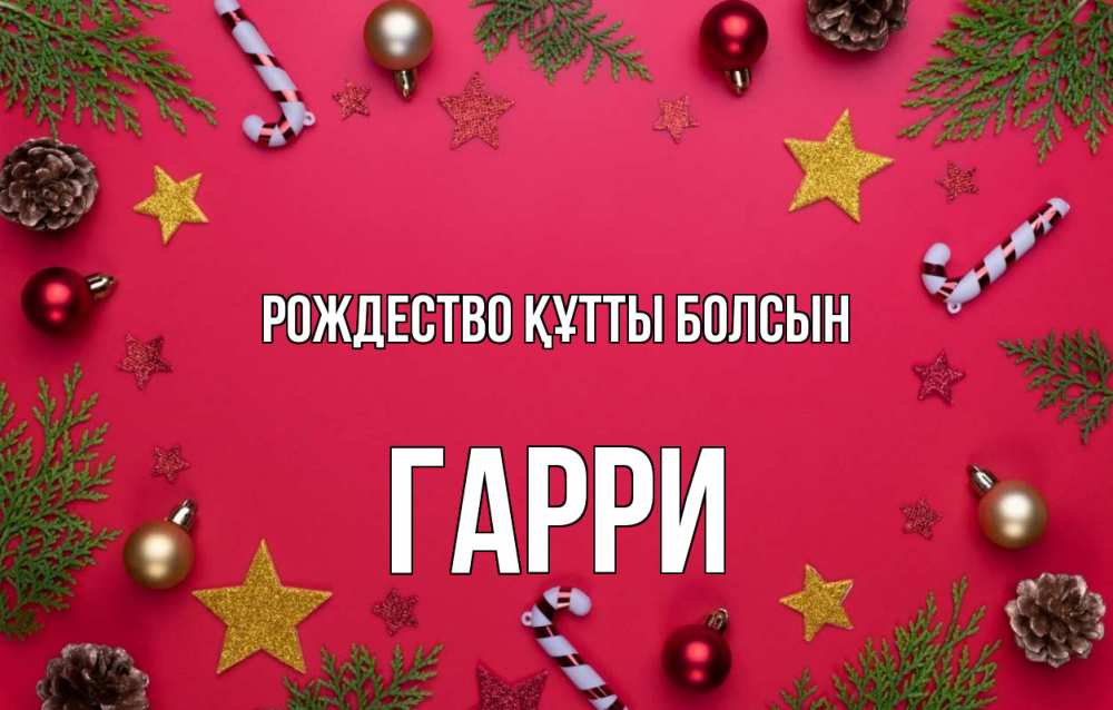 Күн сайын ашық хат с именем, Гарри Рождество құтты болсын с рождеством Онлайн тегін жүктеп алу тілектері бар керемет карта 
