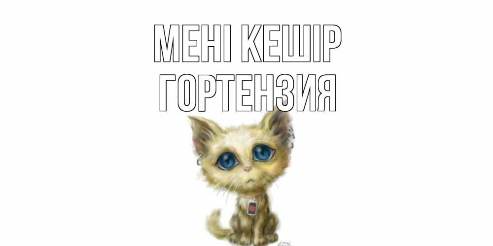 Күн сайын ашық хат с именем, Гортензия Мені кешір прости меня открытка с котиком Онлайн тегін жүктеп алу тілектері бар керемет карта 