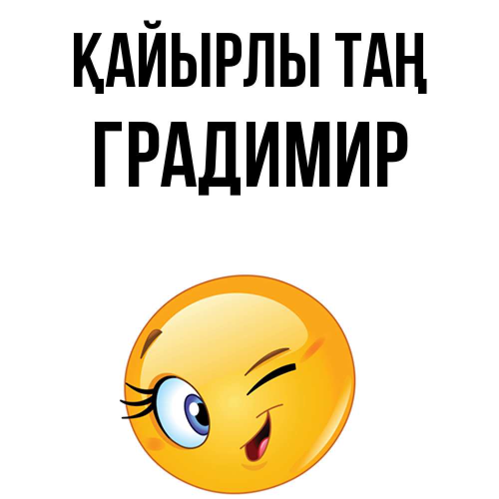 Күн сайын ашық хат с именем, Градимир Қайырлы таң хорошее настроение Онлайн тегін жүктеп алу тілектері бар керемет карта 
