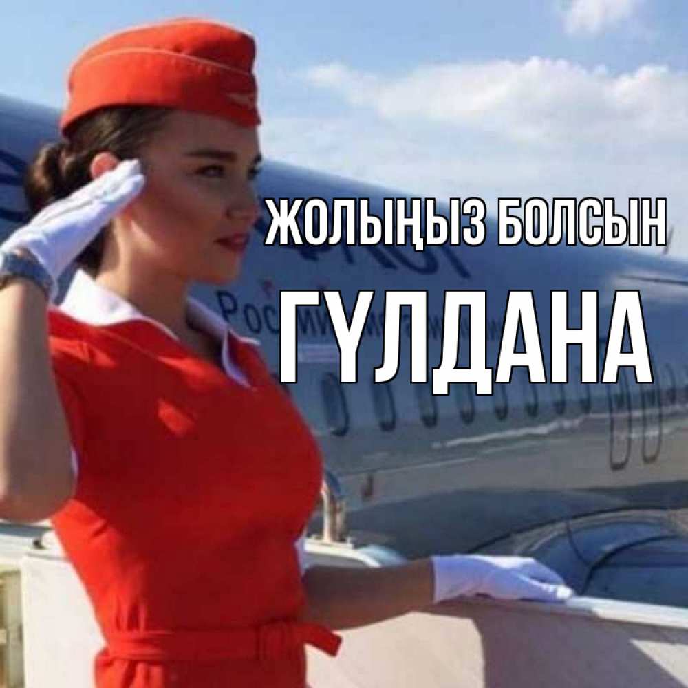 Күн сайын ашық хат с именем, ГҮЛДАНА Жолыңыз болсын чудесного полета Онлайн тегін жүктеп алу тілектері бар керемет карта 