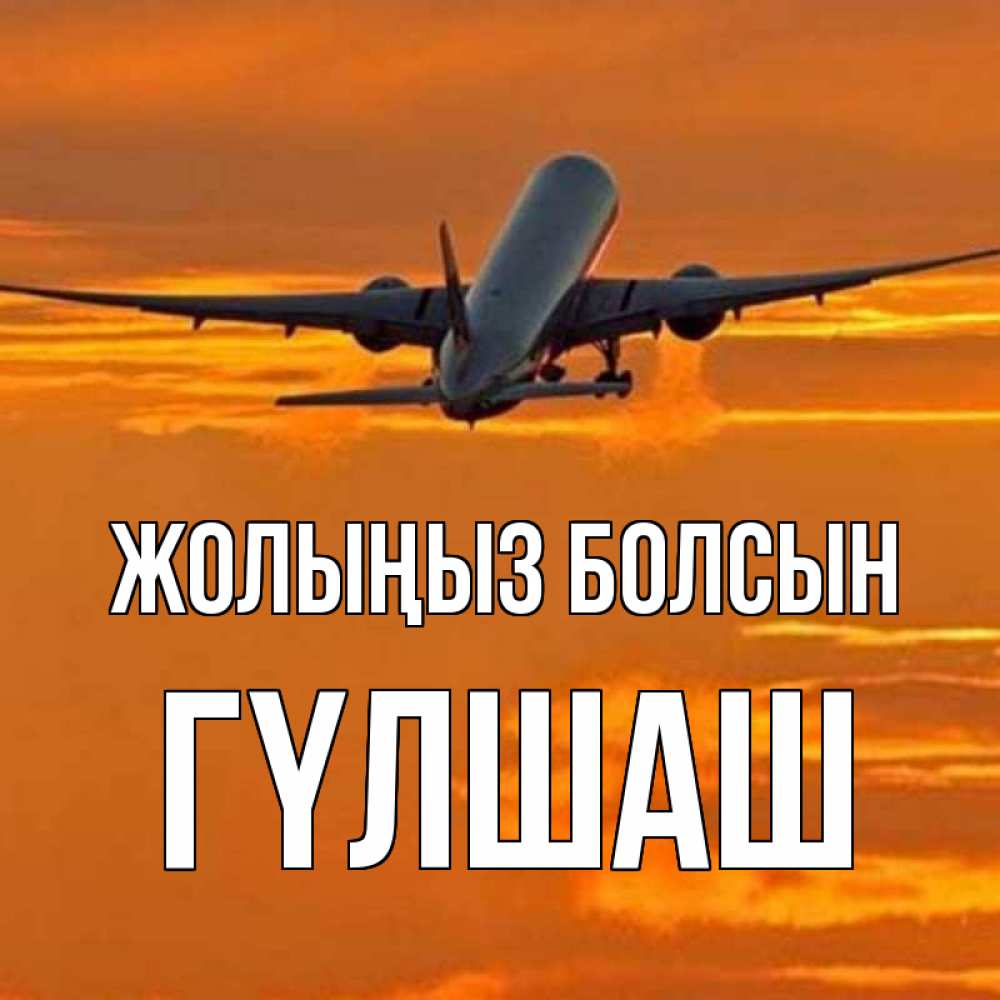 Күн сайын ашық хат с именем, ГҮЛШАШ Жолыңыз болсын оранжевое небо Онлайн тегін жүктеп алу тілектері бар керемет карта 