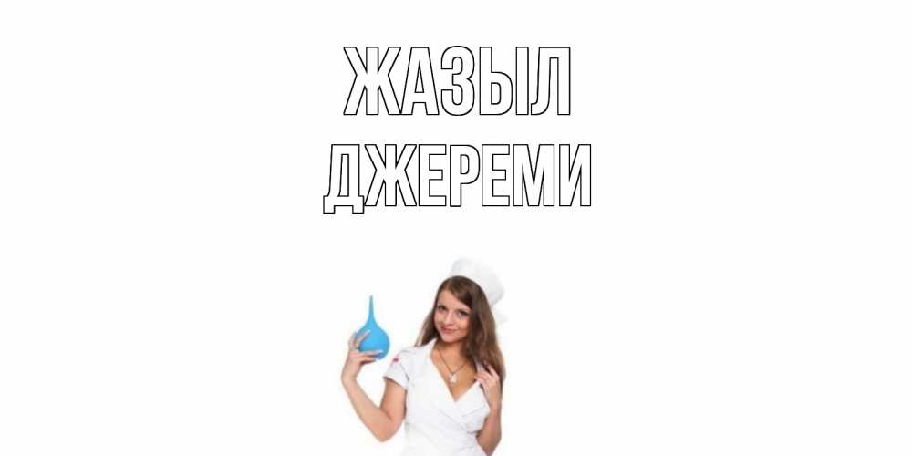 Күн сайын ашық хат с именем, Джереми Жазыл клизма Онлайн тегін жүктеп алу тілектері бар керемет карта 