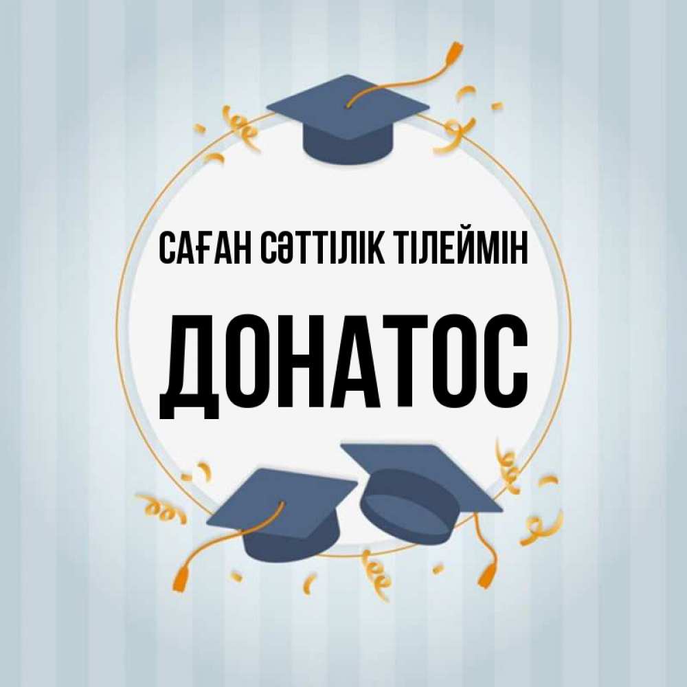 Күн сайын ашық хат с именем, Донатос Саған сәттілік тілеймін для студентов Онлайн тегін жүктеп алу тілектері бар керемет карта 