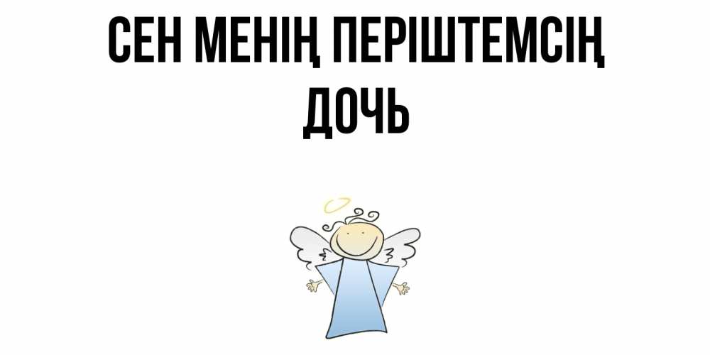 Күн сайын ашық хат с именем, Дочь Сен менің періштемсің ангел Онлайн тегін жүктеп алу тілектері бар керемет карта 