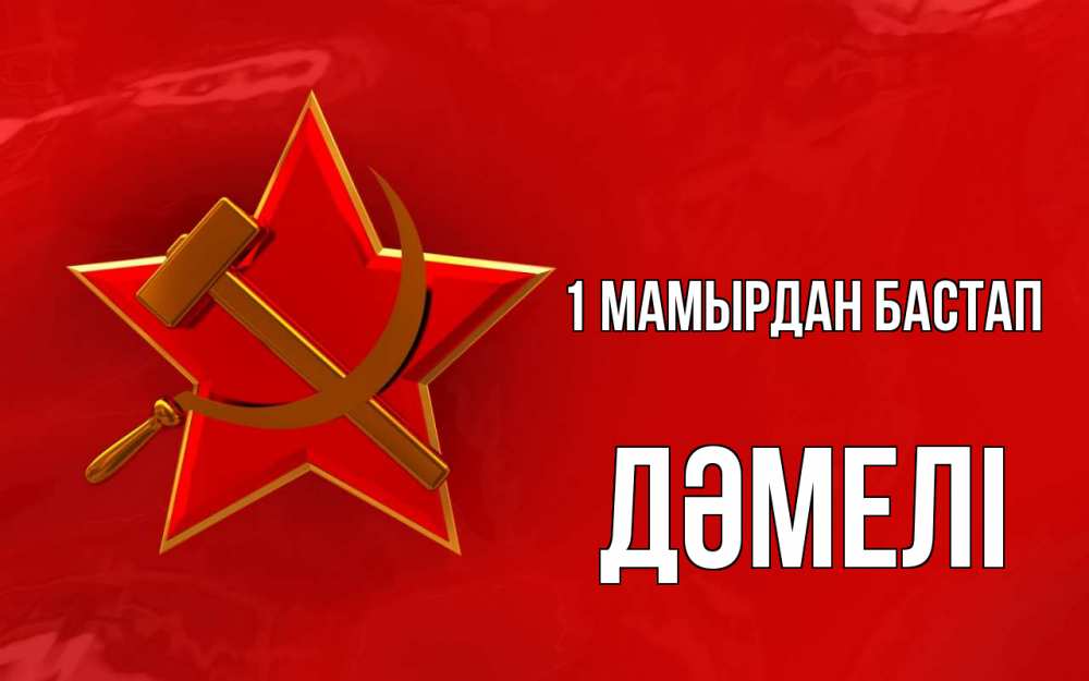 Күн сайын ашық хат с именем, ДӘМЕЛІ 1 мамырдан бастап С 1 мая Онлайн тегін жүктеп алу тілектері бар керемет карта 