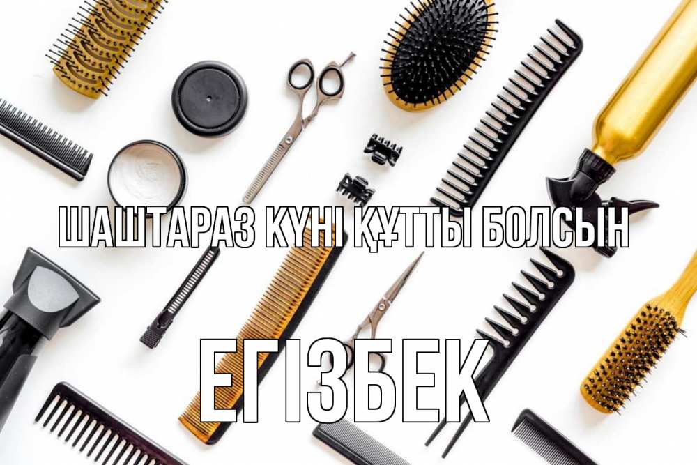 Күн сайын ашық хат с именем, Егізбек Шаштараз күні құтты болсын с днем парикмахера расческа Онлайн тегін жүктеп алу тілектері бар керемет карта 