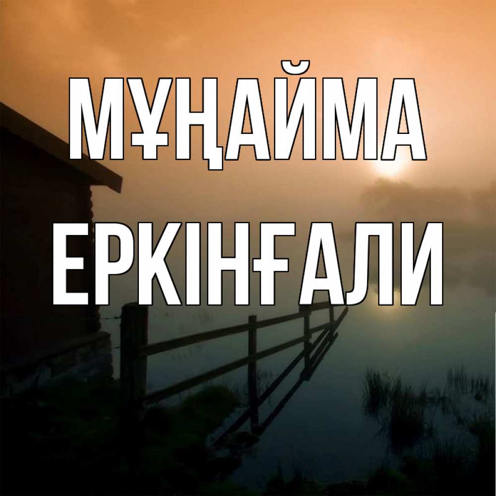 Күн сайын ашық хат с именем, Еркінғали Мұңайма дом у озера Онлайн тегін жүктеп алу тілектері бар керемет карта 
