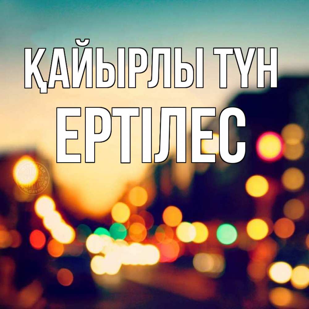 Күн сайын ашық хат с именем, Ертілес Қайырлы түн город Онлайн тегін жүктеп алу тілектері бар керемет карта 