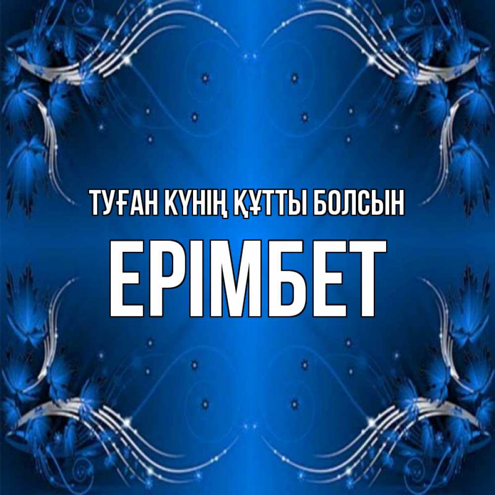 Күн сайын ашық хат с именем, Ерімбет Туған күнің құтты болсын красивая рамочка с узорами Онлайн тегін жүктеп алу тілектері бар керемет карта 