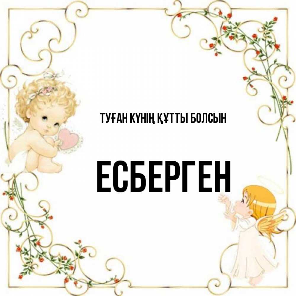 Күн сайын ашық хат с именем, Есберген Туған күнің құтты болсын ангелы желают прекрасных именин Онлайн тегін жүктеп алу тілектері бар керемет карта 