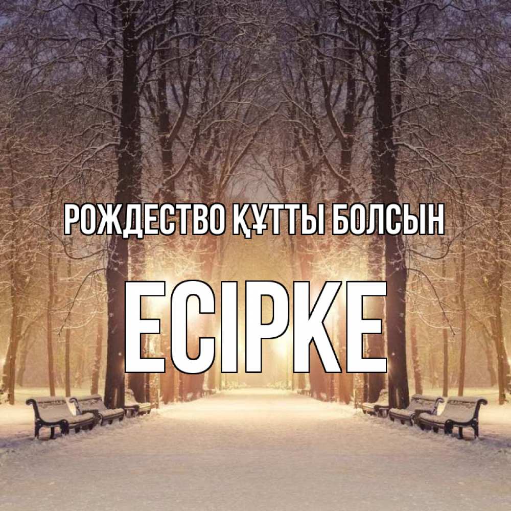 Күн сайын ашық хат с именем, Есірке Рождество құтты болсын зима, парк, фонарь, лес Онлайн тегін жүктеп алу тілектері бар керемет карта 