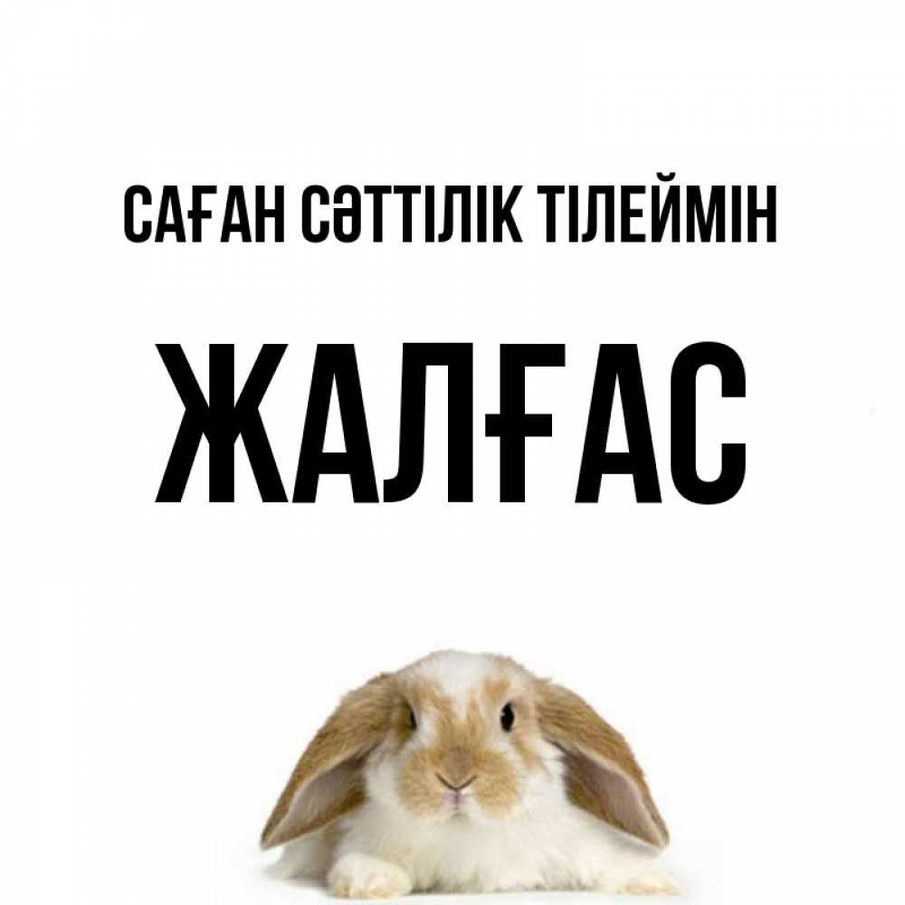 Күн сайын ашық хат с именем, Жалғас Саған сәттілік тілеймін открытки с произвольным текстом который можно вставить в открытку и создать ее самостоятельно бесплатно онлайн Онлайн тегін жүктеп алу тілектері бар керемет карта 
