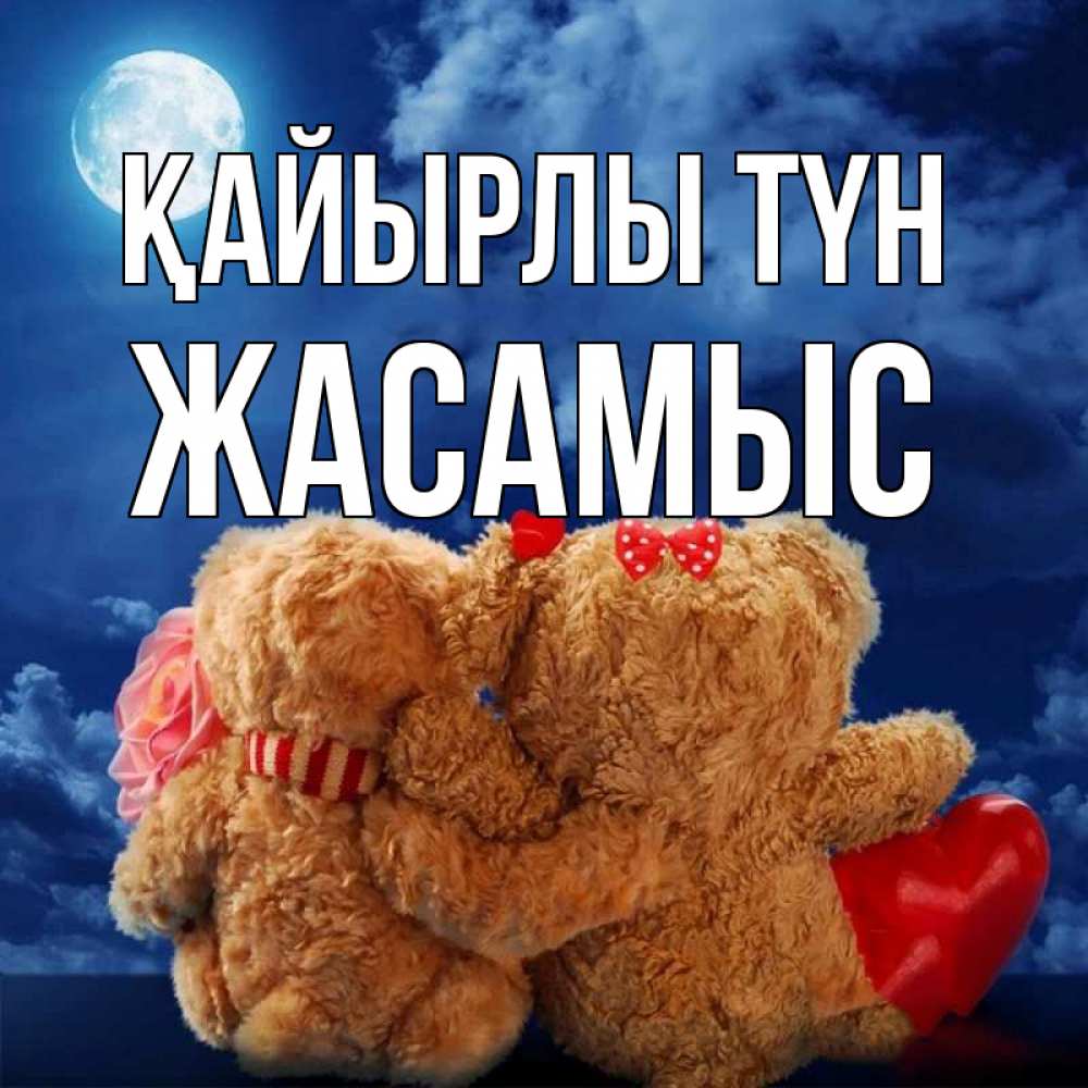 Күн сайын ашық хат с именем, Жасамыс Қайырлы түн плюшевые Онлайн тегін жүктеп алу тілектері бар керемет карта 