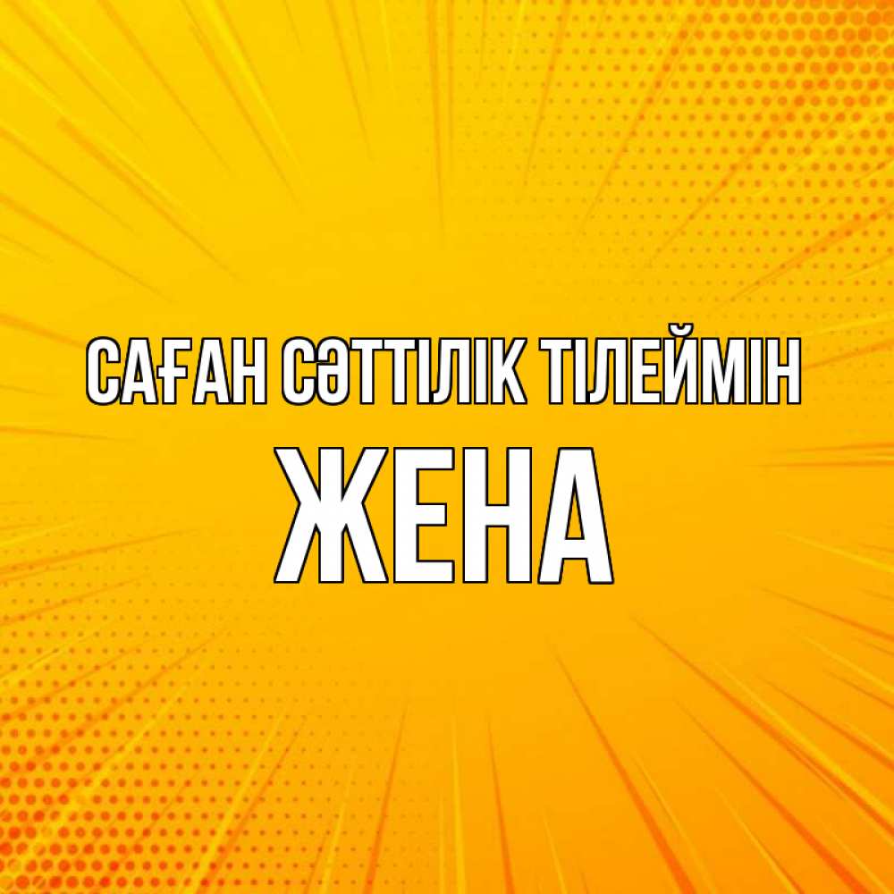 Күн сайын ашық хат с именем, Жена Саған сәттілік тілеймін фон Онлайн тегін жүктеп алу тілектері бар керемет карта 