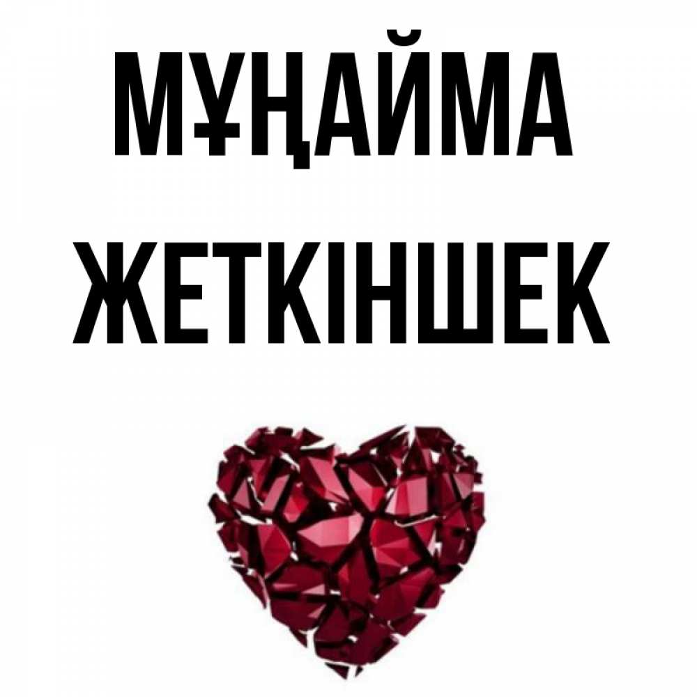 Күн сайын ашық хат с именем, Жеткіншек Мұңайма рубиновое сердечко Онлайн тегін жүктеп алу тілектері бар керемет карта 