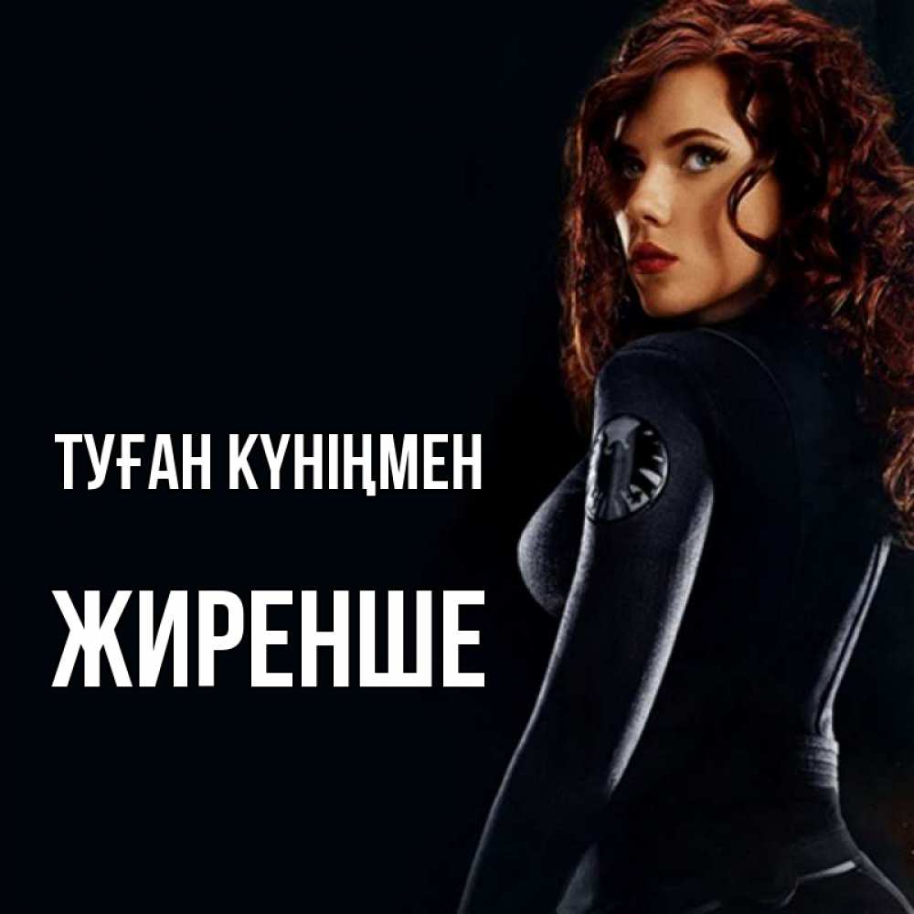 Күн сайын ашық хат с именем, Жиренше Туған күніңмен Марвел черная вдова Онлайн тегін жүктеп алу тілектері бар керемет карта 