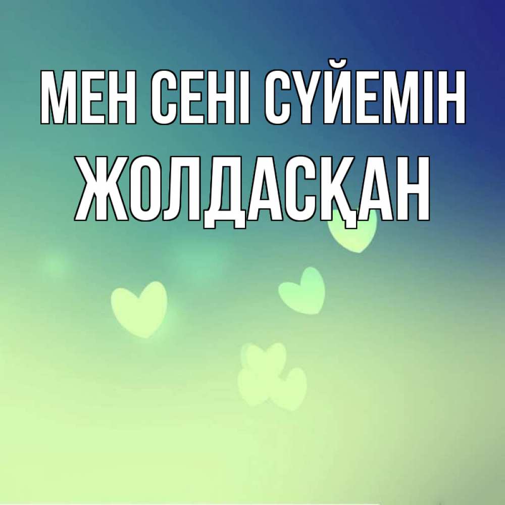 Күн сайын ашық хат с именем, Жолдасқан Мен сені сүйемін градиент синий Онлайн тегін жүктеп алу тілектері бар керемет карта 