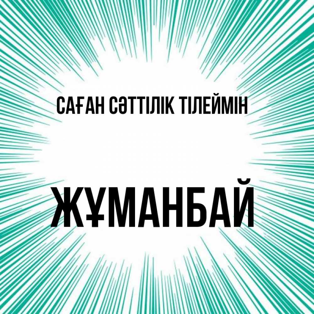 Күн сайын ашық хат с именем, Жұманбай Саған сәттілік тілеймін на удачу Онлайн тегін жүктеп алу тілектері бар керемет карта 