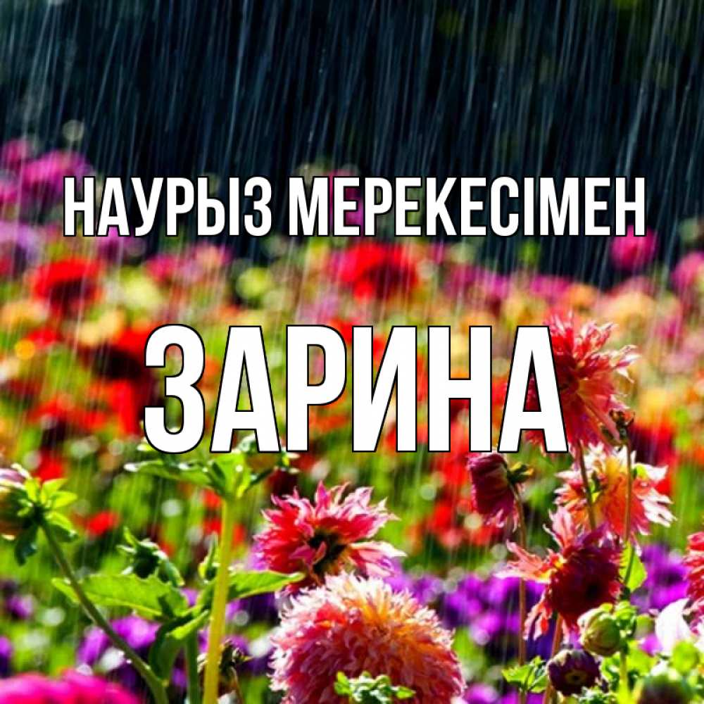 Күн сайын ашық хат с именем, ЗАРИНА Наурыз мерекесімен цветы под дождиком к международному женскому дню Онлайн тегін жүктеп алу тілектері бар керемет карта 