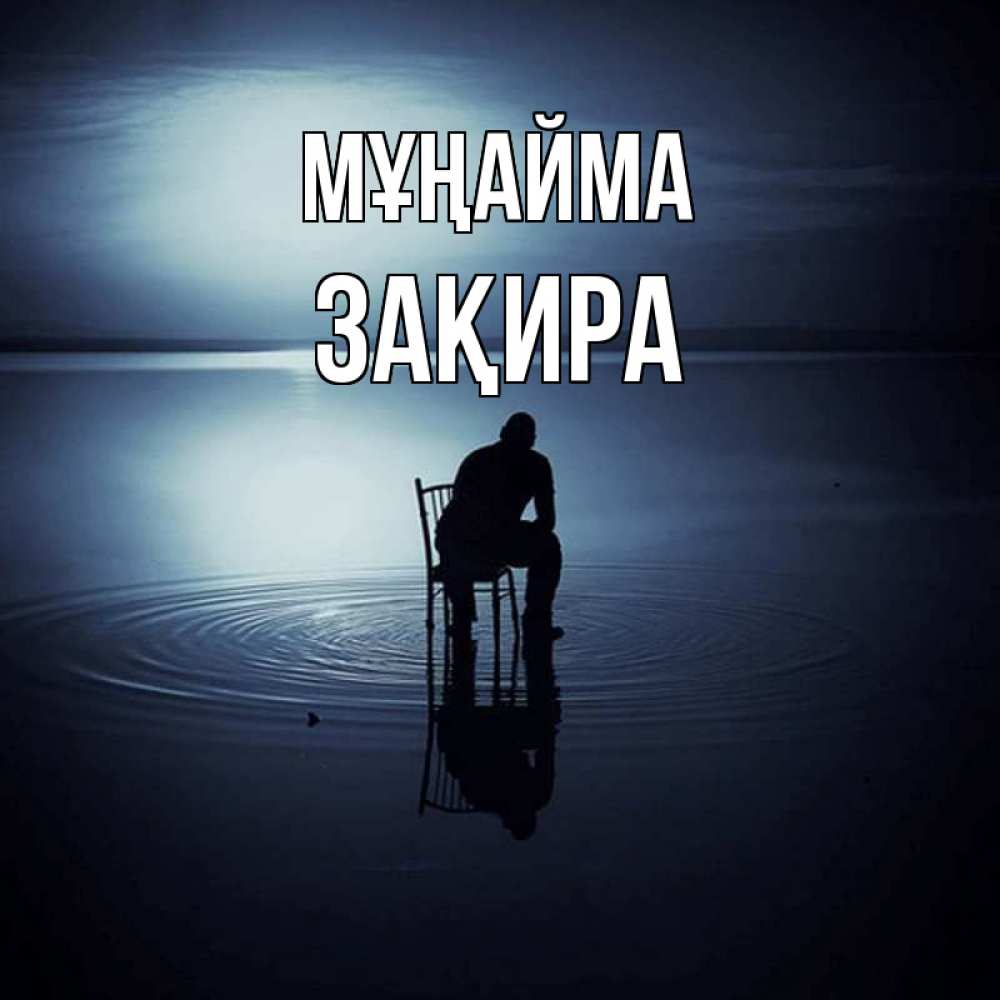 Күн сайын ашық хат с именем, ЗАҚИРА Мұңайма разводы на воде Онлайн тегін жүктеп алу тілектері бар керемет карта 