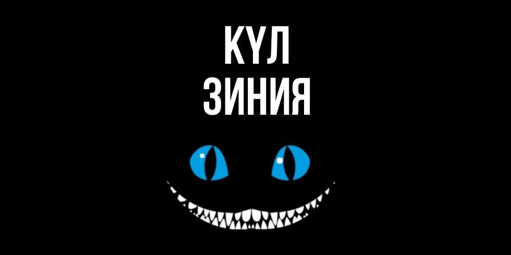 Күн сайын ашық хат с именем, ЗИНИЯ күл кот улыбается Онлайн тегін жүктеп алу тілектері бар керемет карта 