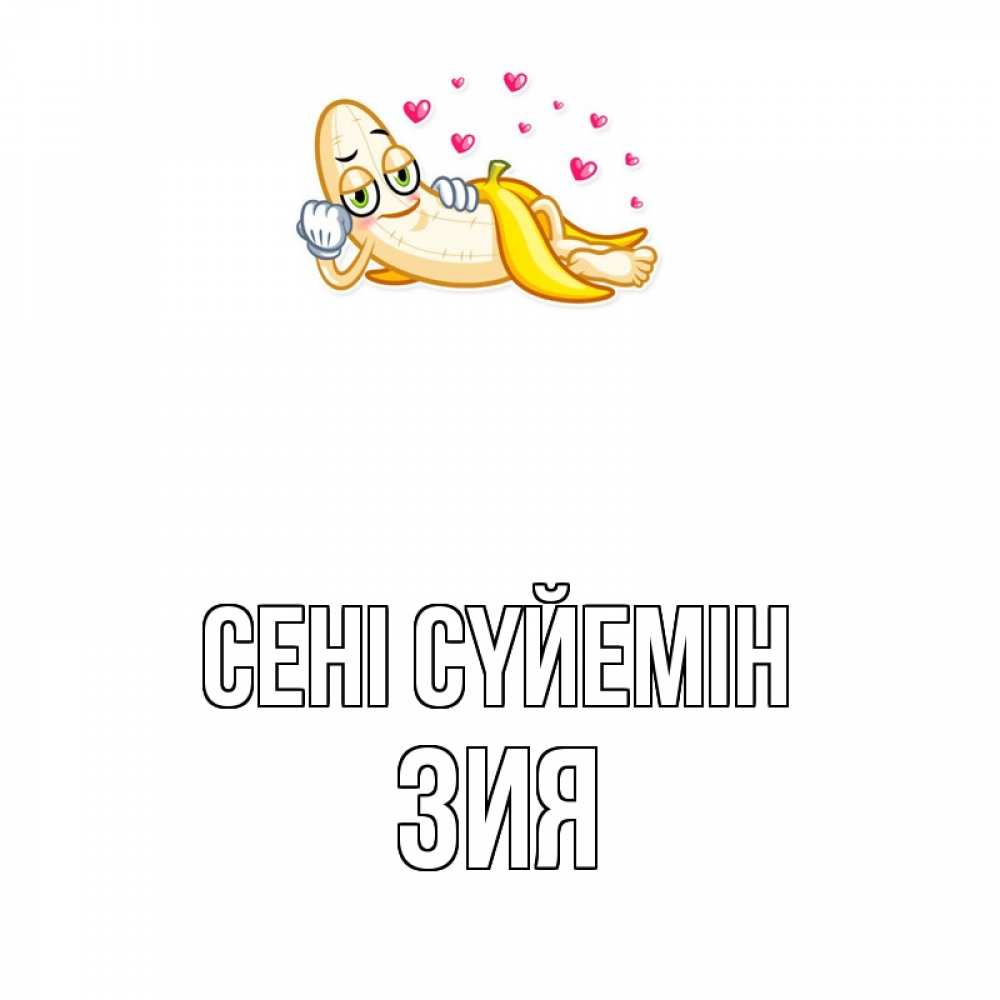 Күн сайын ашық хат с именем, ЗИЯ Сені сүйемін поцелуй открытки бесплатно Онлайн тегін жүктеп алу тілектері бар керемет карта 