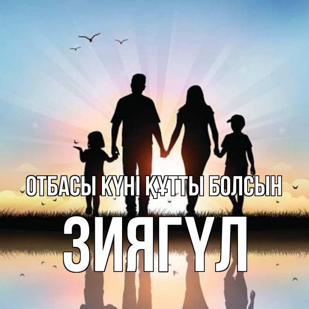 Күн сайын ашық хат с именем, ЗИЯГҮЛ отбасы күні құтты болсын сын, дочка, мама, папа, море , закат Онлайн тегін жүктеп алу тілектері бар керемет карта 