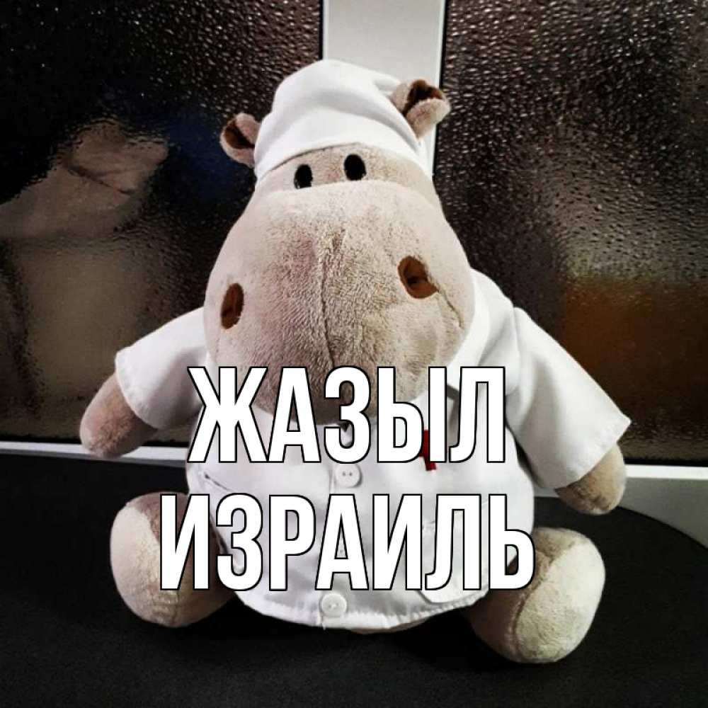 Күн сайын ашық хат с именем, Израиль Жазыл всех излечит исцелит Онлайн тегін жүктеп алу тілектері бар керемет карта 