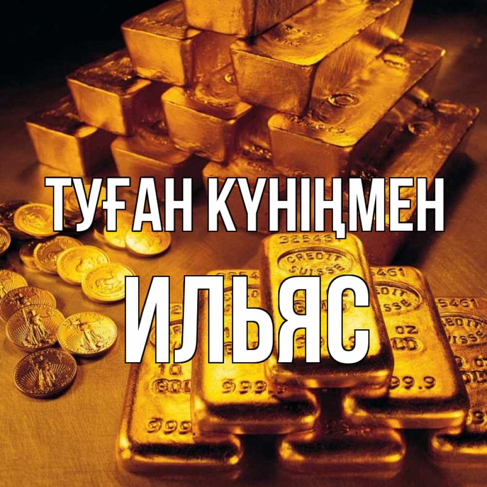Күн сайын ашық хат с именем, Ильяс Туған күніңмен со слитками золота и золотыми монетами Онлайн тегін жүктеп алу тілектері бар керемет карта 