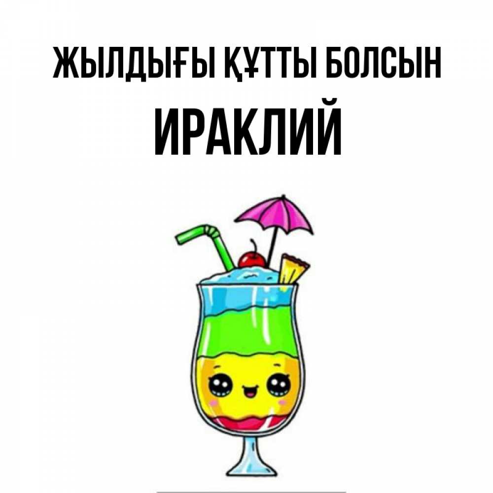 Күн сайын ашық хат с именем, Ираклий Жылдығы құтты болсын с зонтиком Онлайн тегін жүктеп алу тілектері бар керемет карта 