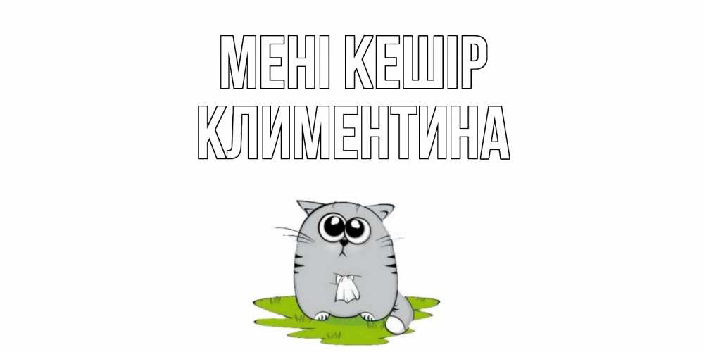 Күн сайын ашық хат с именем, Климентина Мені кешір открытка с котиком просящим прощения Онлайн тегін жүктеп алу тілектері бар керемет карта 
