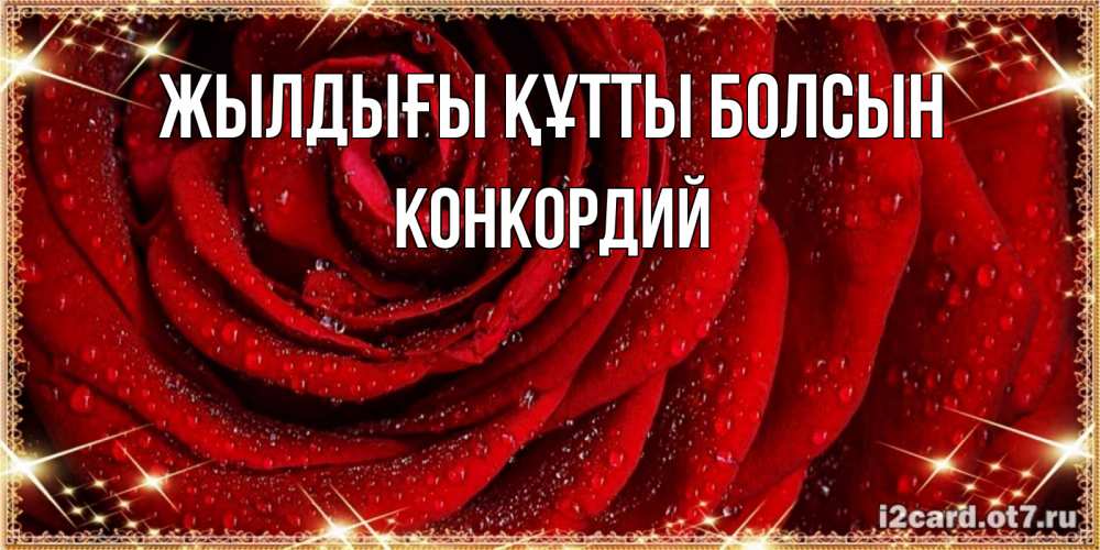 Күн сайын ашық хат с именем, Конкордий Жылдығы құтты болсын роса на розе блестящая в лучах солнца Онлайн тегін жүктеп алу тілектері бар керемет карта 