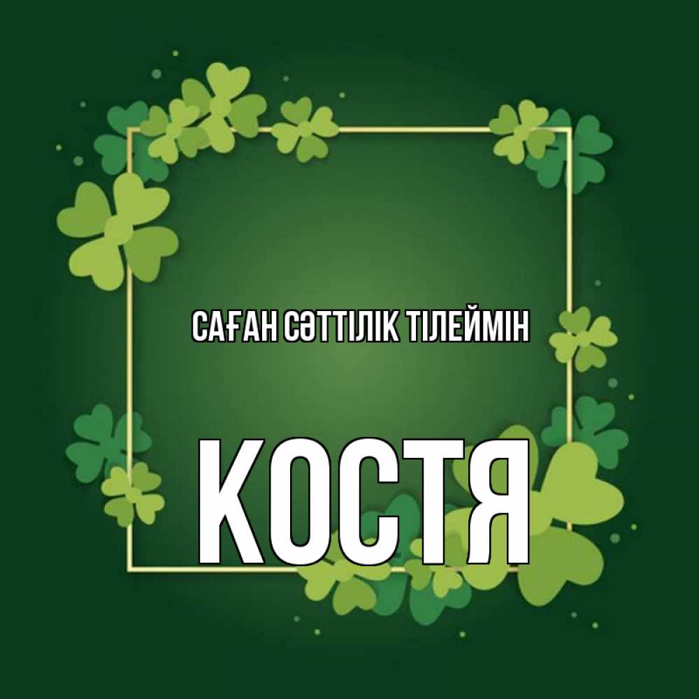 Күн сайын ашық хат с именем, Костя Саған сәттілік тілеймін квадратная рамка 3 Онлайн тегін жүктеп алу тілектері бар керемет карта 
