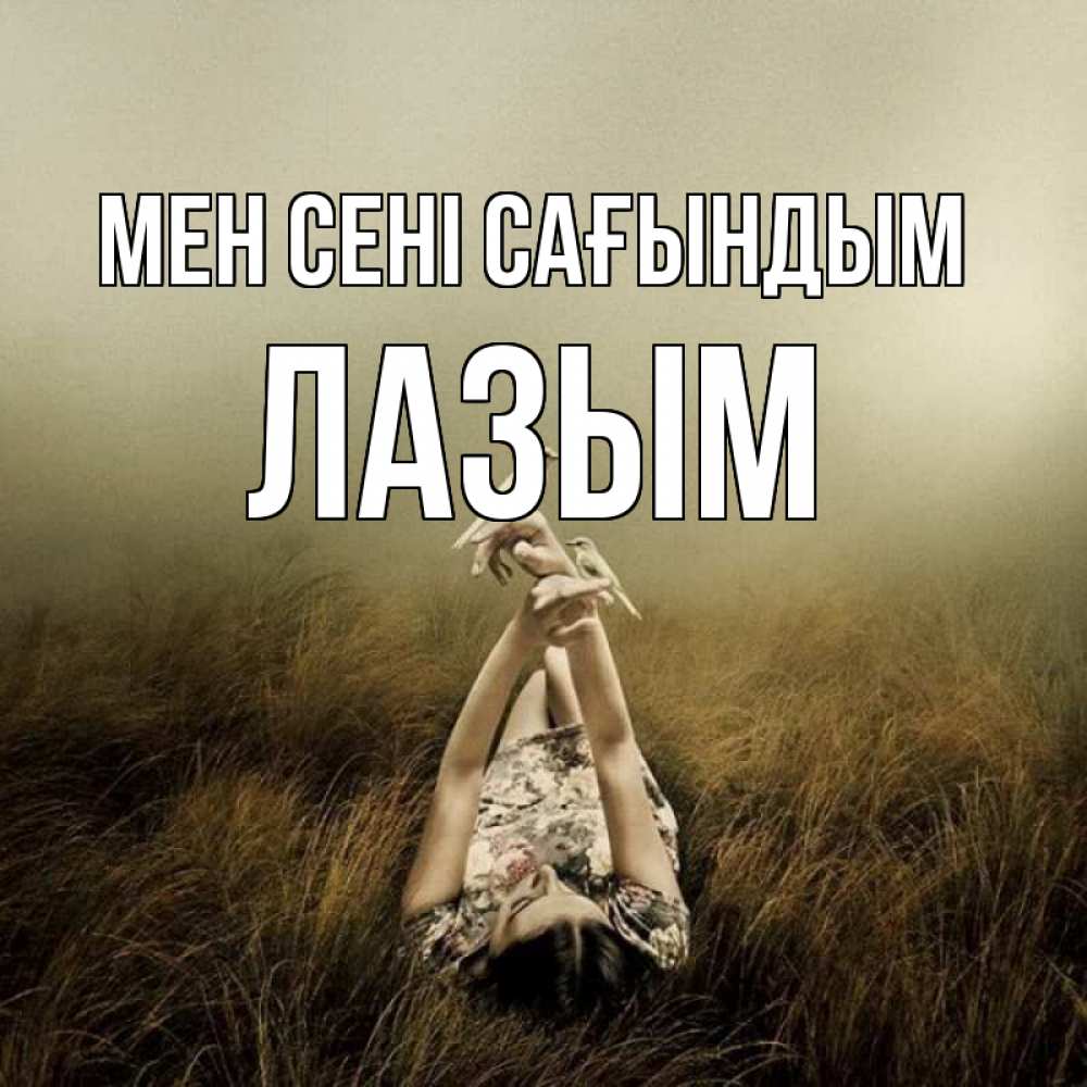 Күн сайын ашық хат с именем, ЛАЗЫМ Мен сені сағындым девушка с голубями Онлайн тегін жүктеп алу тілектері бар керемет карта 