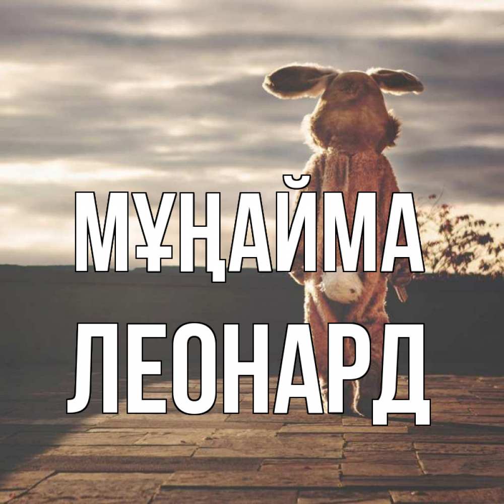 Күн сайын ашық хат с именем, Леонард Мұңайма со спины Онлайн тегін жүктеп алу тілектері бар керемет карта 