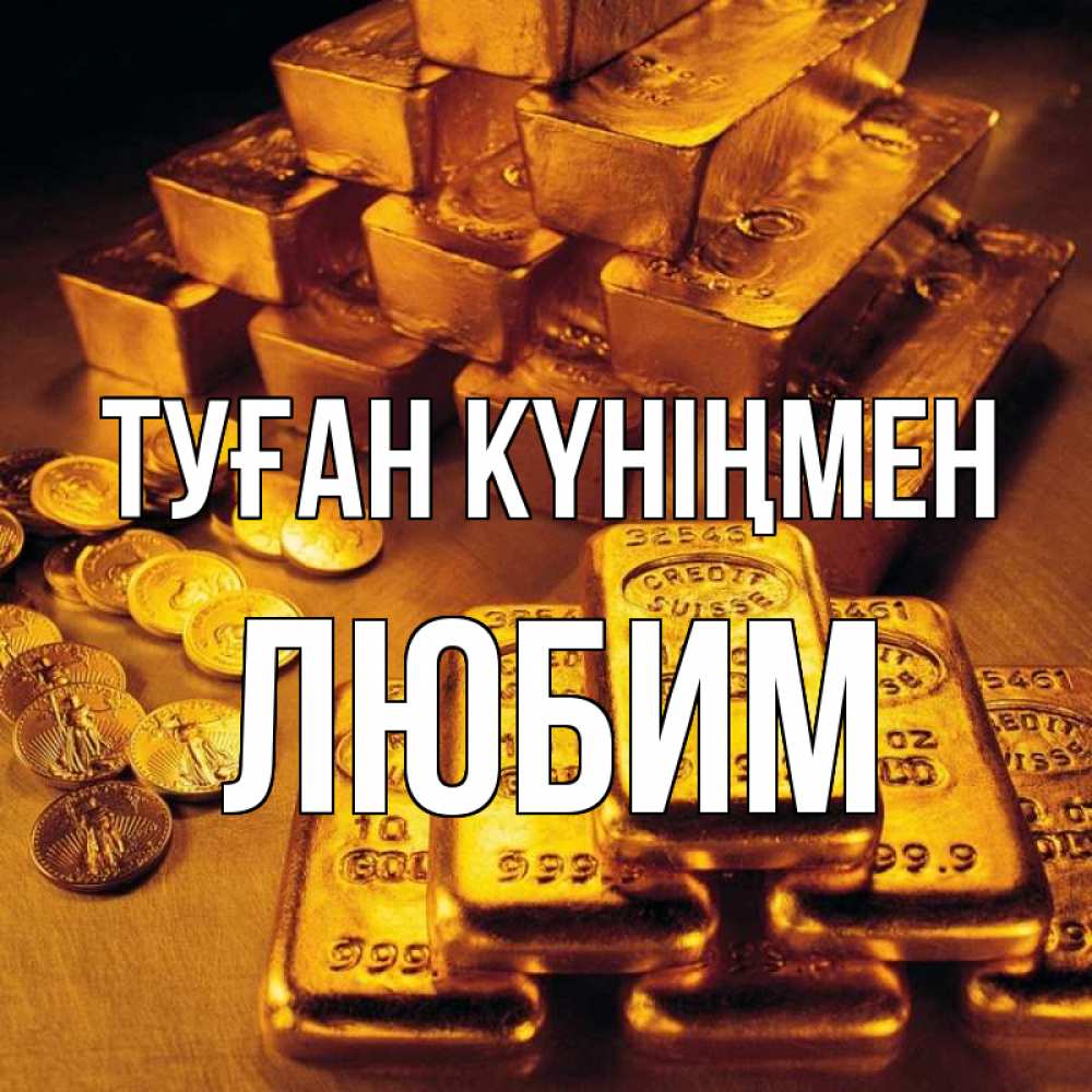 Күн сайын ашық хат с именем, Любим Туған күніңмен со слитками золота и золотыми монетами Онлайн тегін жүктеп алу тілектері бар керемет карта 