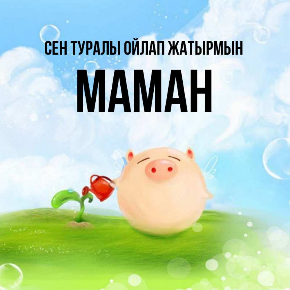 Күн сайын ашық хат с именем, МАМАН Сен туралы ойлап жатырмын позитивная свинюшка Онлайн тегін жүктеп алу тілектері бар керемет карта 
